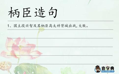 柄臣造句