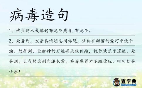 病毒造句