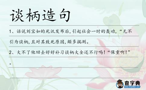 談柄造句