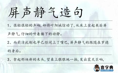 屏聲靜氣造句