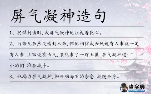 屏氣凝神造句