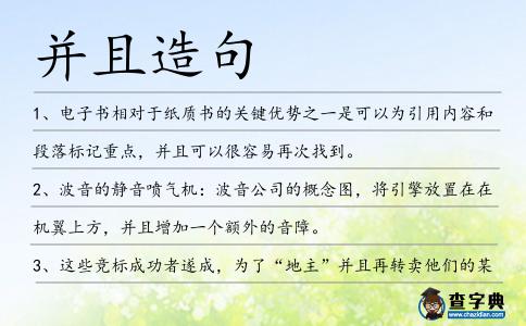 并且造句