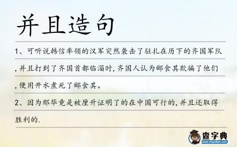 并且造句