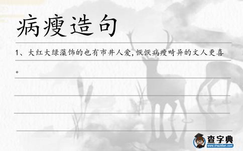 病瘦造句
