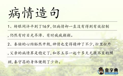 病情造句