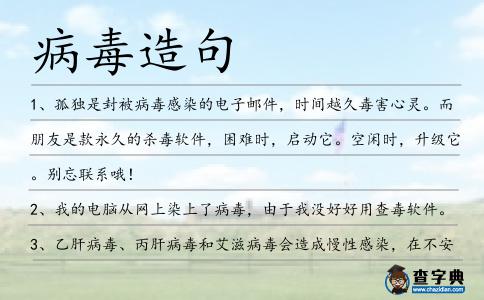 病毒造句