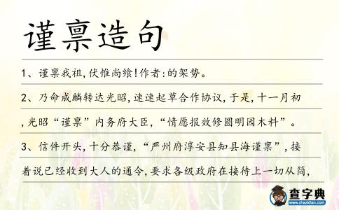 謹稟造句