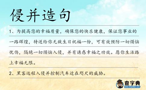 侵并造句