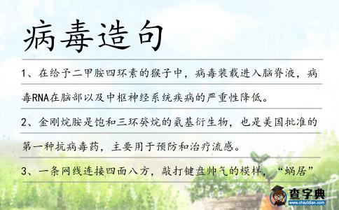 病毒造句