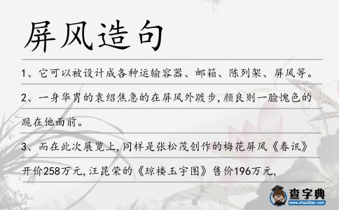 屏風造句