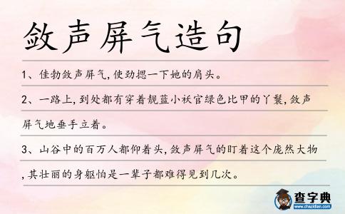 斂聲屏氣造句