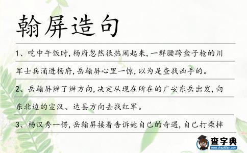 翰屏造句