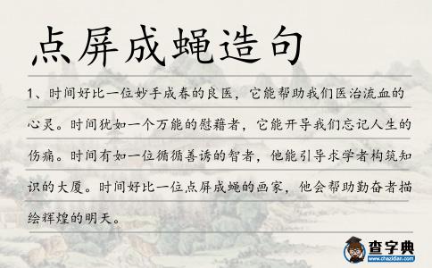 點屏成蠅造句