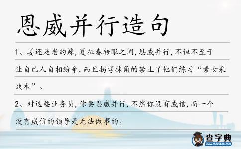 恩威并行造句