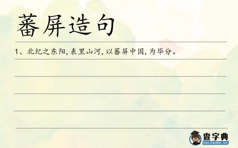 蕃屏造句
