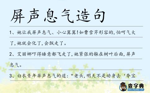 屏聲息氣造句