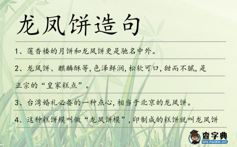 龍鳳餅造句