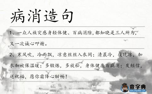 病消造句