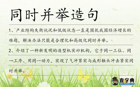 同時(shí)并舉造句