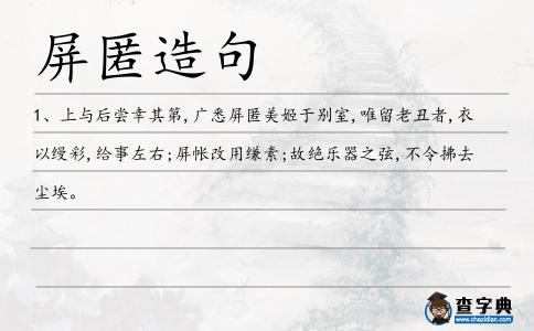 屏匿造句