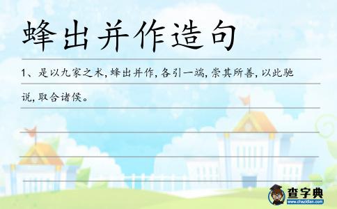蜂出并作造句