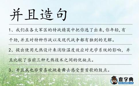 并且造句