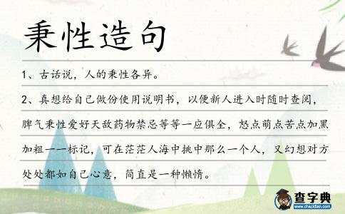 秉性造句
