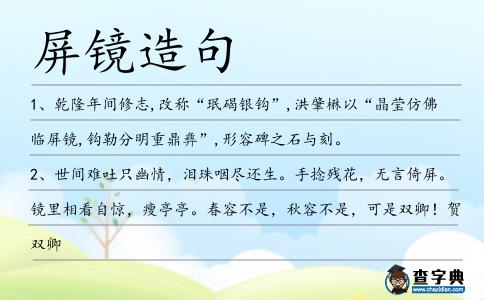 屏鏡造句