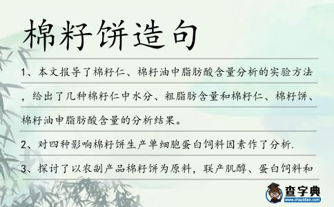 棉籽餅造句
