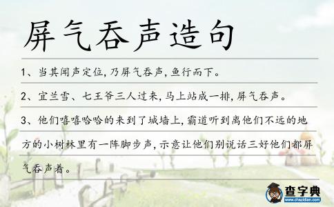 屏氣吞聲造句
