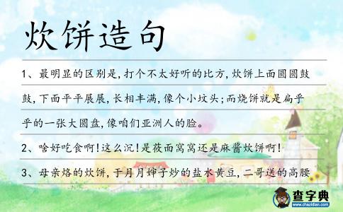 炊餅造句