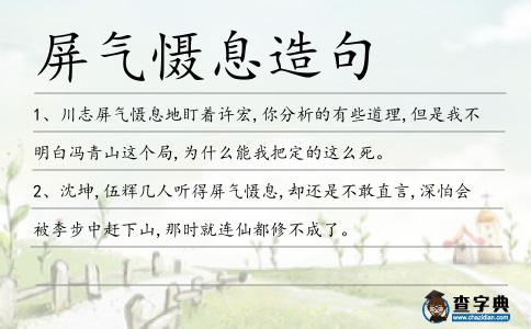 屏氣懾息造句