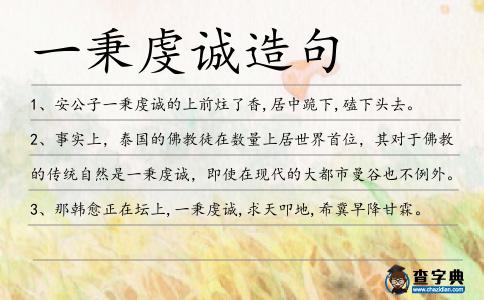 一秉虔誠造句