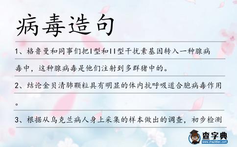 病毒造句