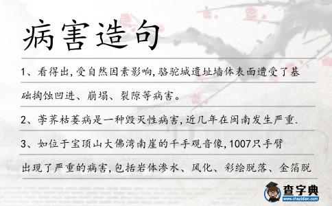 病害造句