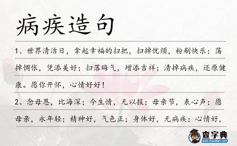 病疾造句