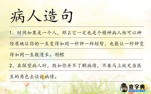 病人造句