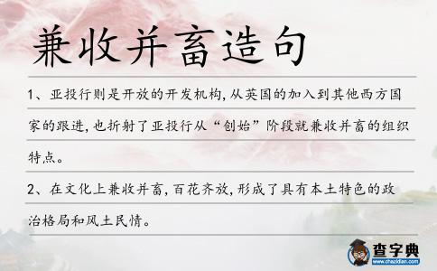 兼收并畜造句