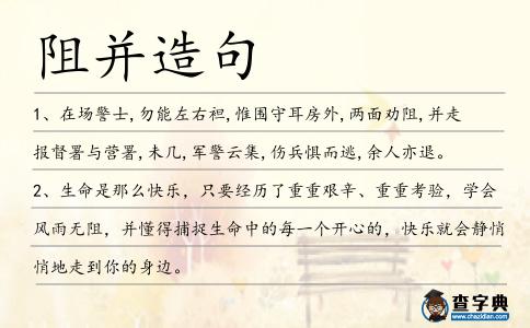 阻并造句