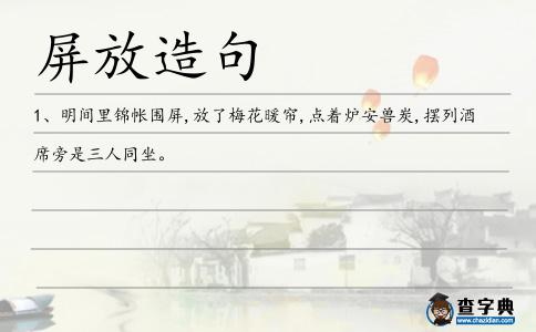 屏放造句