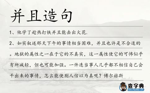 并且造句