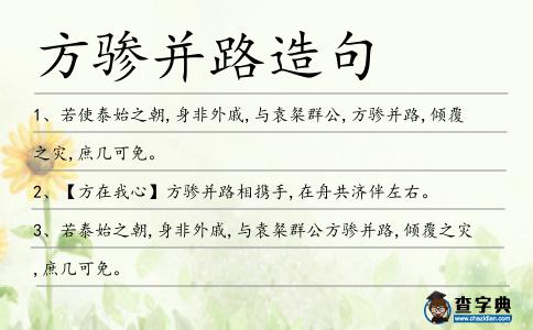 方驂并路造句