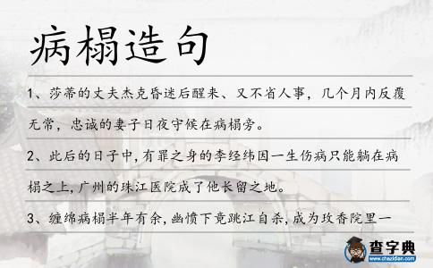 病榻造句