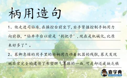 柄用造句