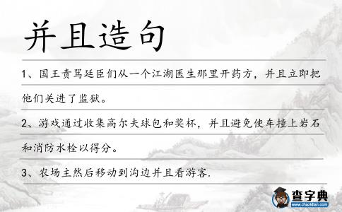 并且造句