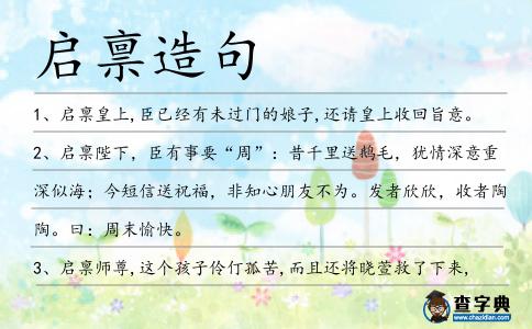 啟稟造句