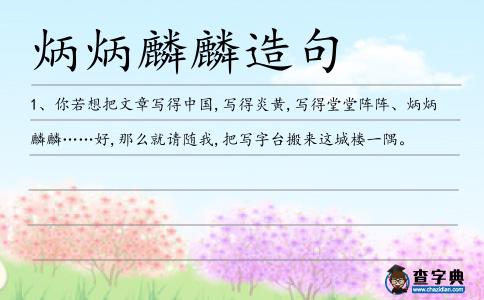 炳炳麟麟造句
