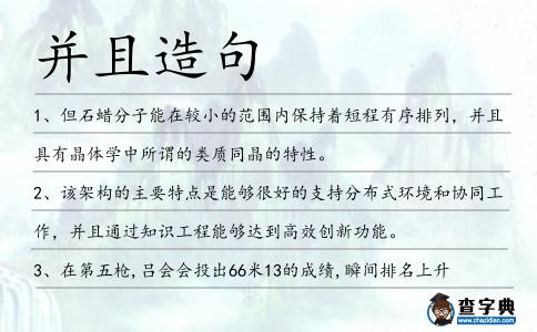 并且造句