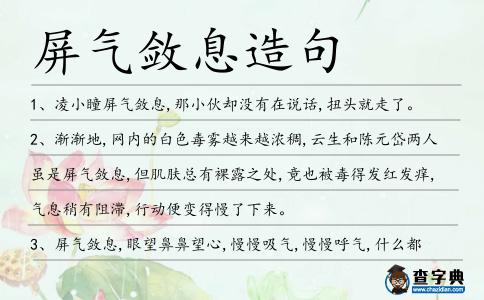 屏氣斂息造句