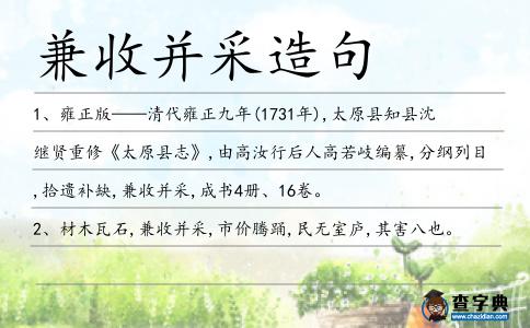兼收并采造句